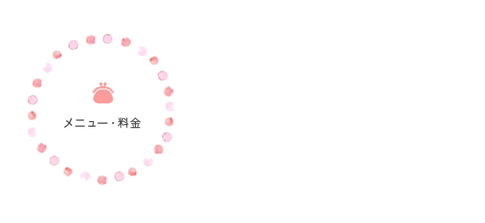 メニュー・料金